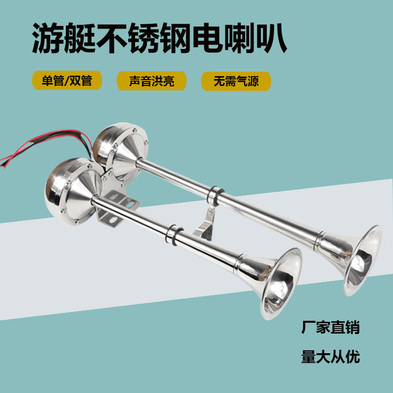 船用电喇叭12V24V快艇游艇不锈钢单管双管高低音超响电笛汽车喇叭