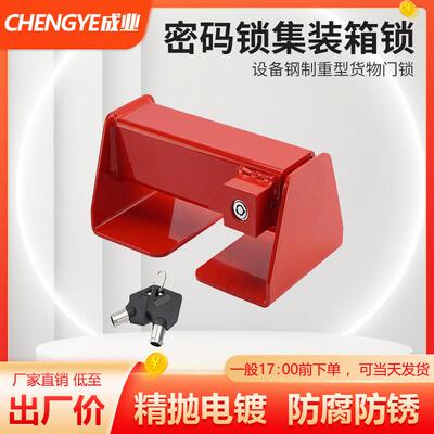 YH3241设备钢制重型货物门锁密码锁集装箱锁