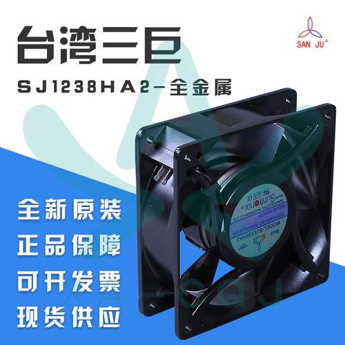 SJ1238HA2三巨12038全金属框叶220V0.13A滚珠插片大风压散热风扇