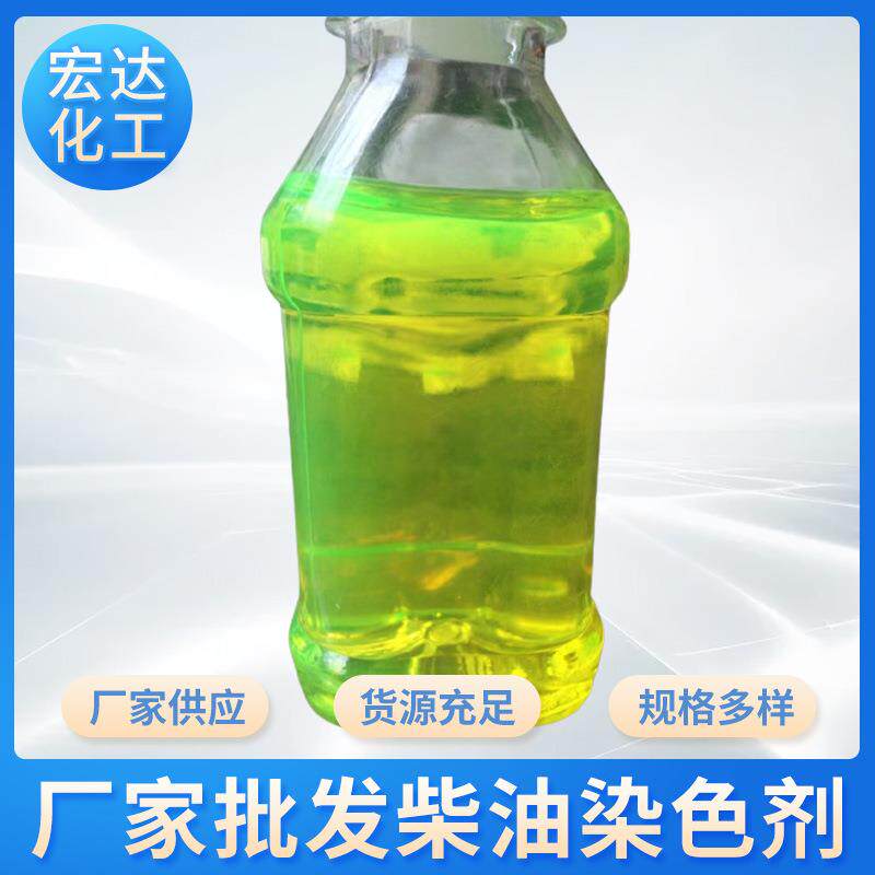 供应国五国六柴油染色剂专业油性荧光绿荧光黄油溶性染色剂