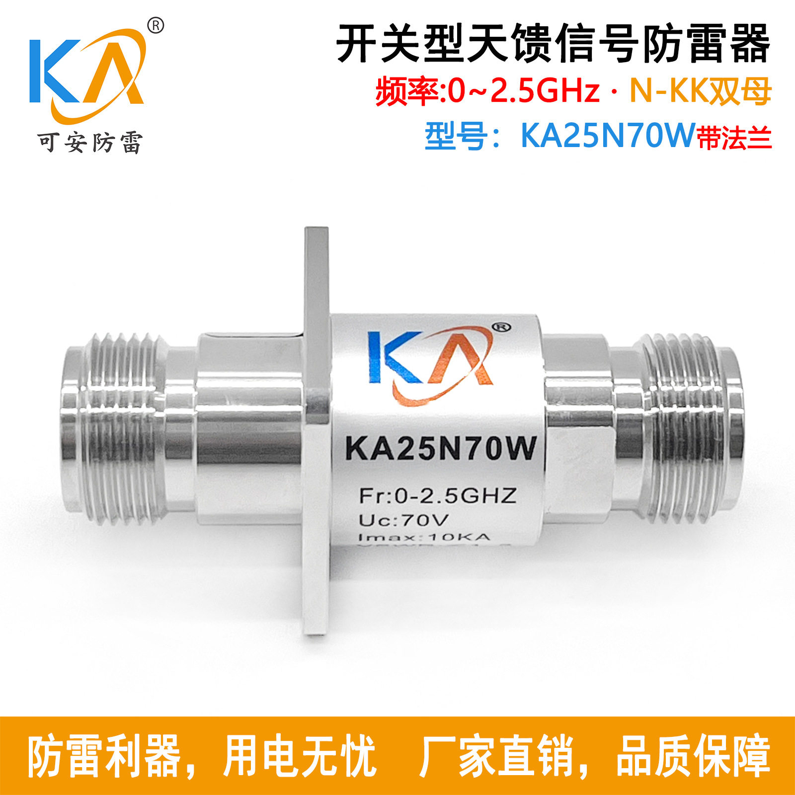 KA25N70W同轴信号避雷器N头双母带法兰天馈信号防雷器雷达避雷器