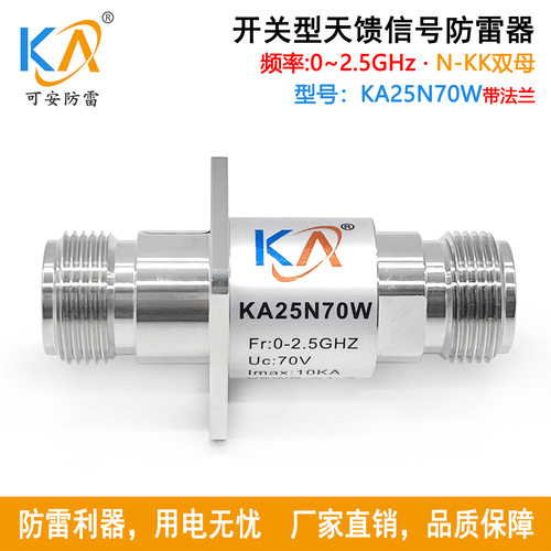 KA25N70W同轴信号避雷器N头双母带法兰天馈信号防雷器雷达避雷器