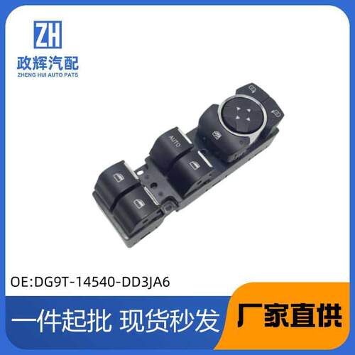 适用福特福睿斯玻璃升降器开关车窗控制按键DG9T-14540-DD3JA6