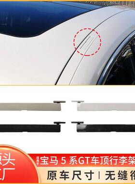 适用于宝马5系GT车顶行李架盖板F07车顶流水条堵盖板51137259919