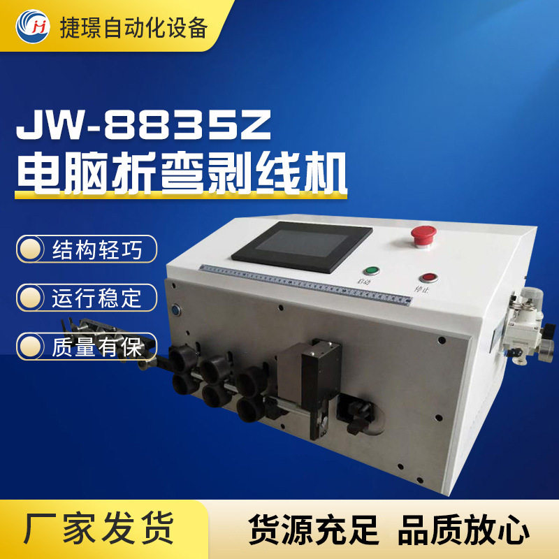 裁线机折弯JW-8835Z两头剥皮机正反折弯10段全自动剥皮折弯机