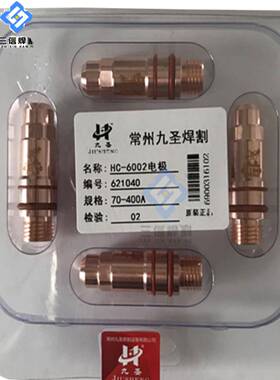 九圣CUT300电极喷嘴622030电极621020喷嘴622040保护帽HC6002割枪