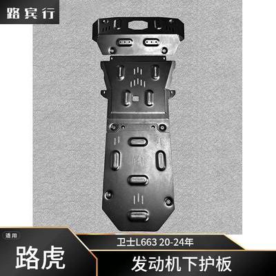适用于路虎卫士90/110L66320-24年款镁铝合金发动机档把下护板
