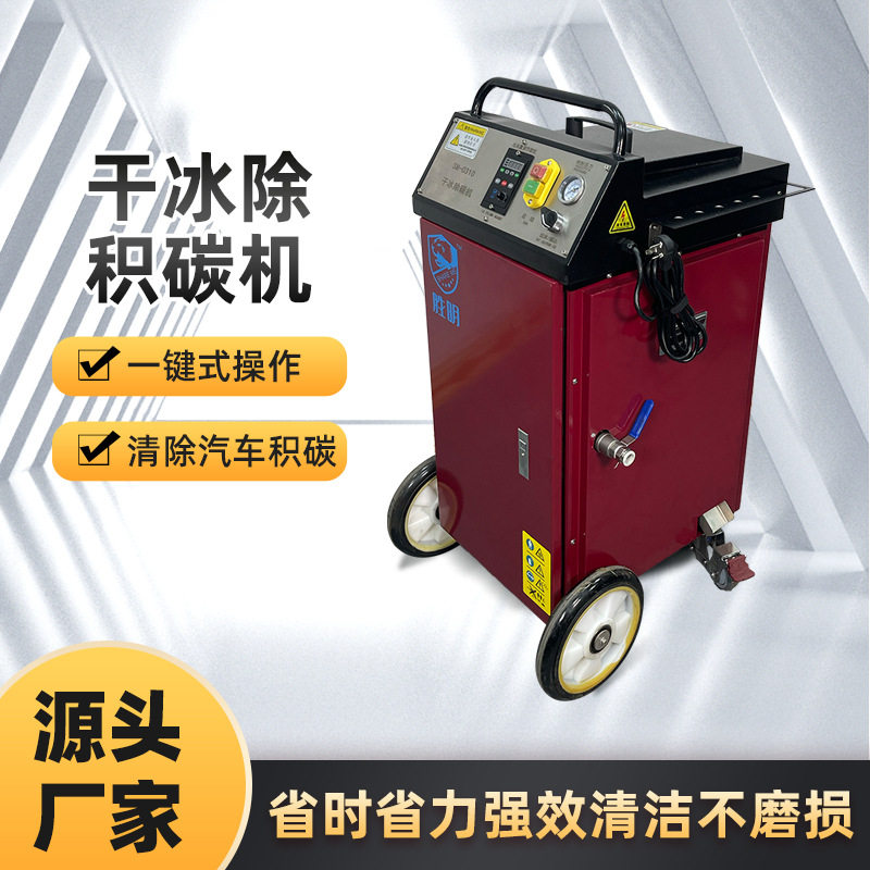汽车清洗燃烧室气门积碳干冰清洗机翻新底盘清洗机舱厂家直销直供