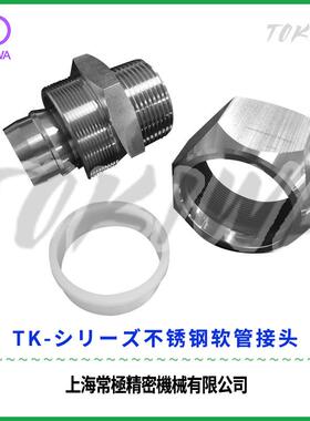 TOKIWA不锈钢304软管接头TKS6-3/8竹节式可拆卸式防爆划片机用