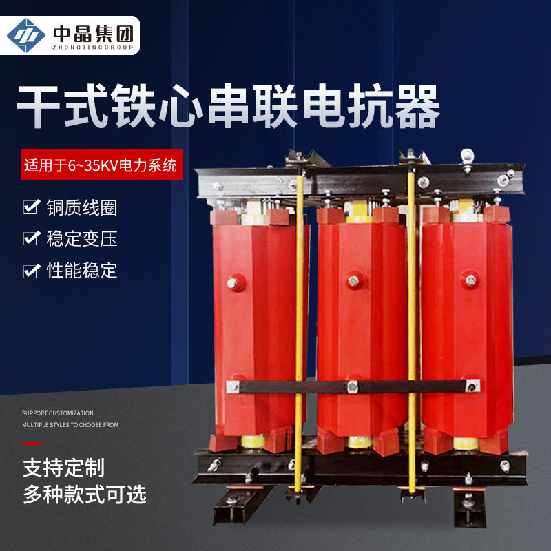 干式铁心串联电抗器电抗器1%6%12%高压串联滤波电抗器高频