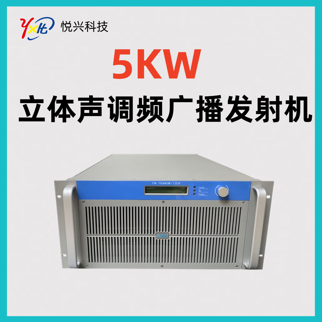 FM5KW立体声调频广播发射机5U一体机广播电台校园广播源头工厂