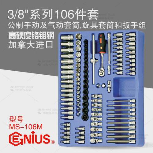 天赋3/8系列106件套公制手动及气动套筒旋具套筒和扳手组MS-106M