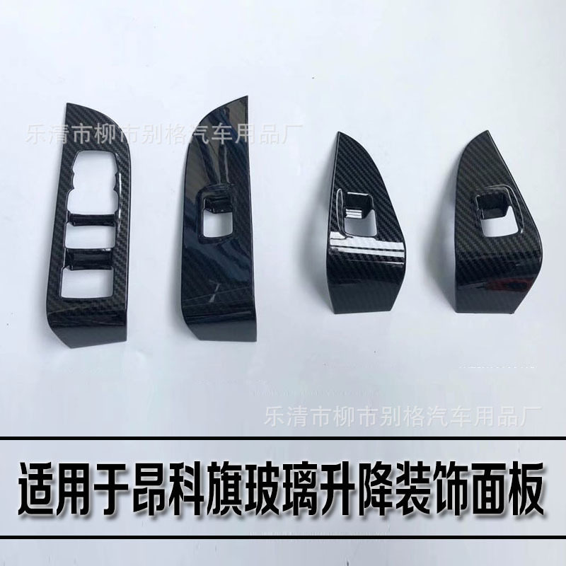 适用于昂科旗玻璃升降开关装饰亮框20款别克内饰改装专用亮片面板
