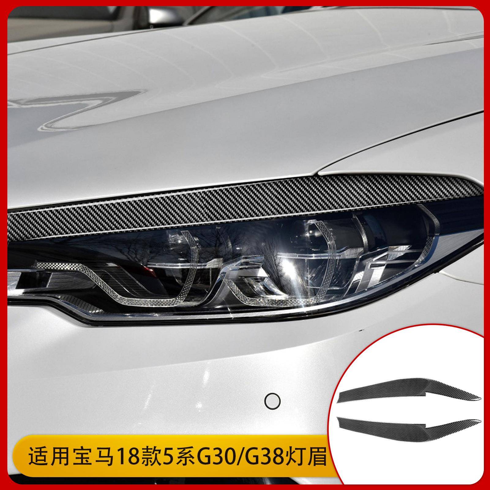 适用于宝马5系G30G38碳纤维外饰改装灯眉装饰框贴纸汽车配件