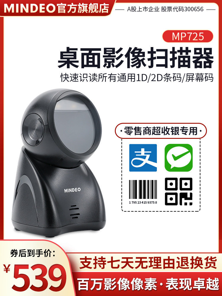 mindeo民德MP725/MP8600/MP168S扫码支付盒子收钱扫码机扫码收