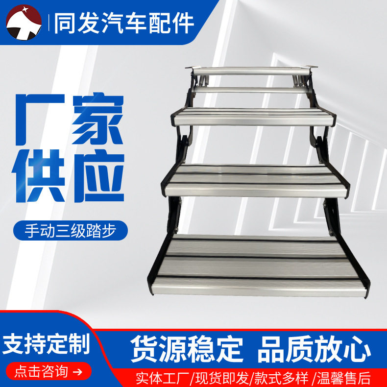 手动三级踏步 汽车折叠踏台改装房车用手动折叠踏步房车迎宾踏板