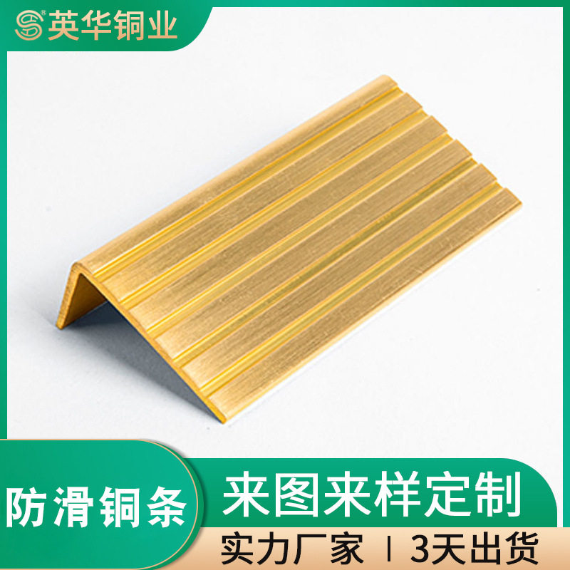 英华铜业L型铜防滑条金属楼梯踏步防滑铜护角条异型铜材厂家直供