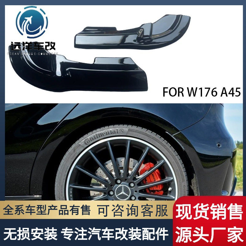 适用W176奔驰A级改装后包角后扰流后杠后唇尾唇保护装饰