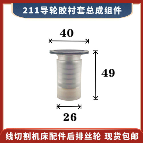 211导轮总成26*49mm线切割机床金马机后轮40单边胶套衬套组件