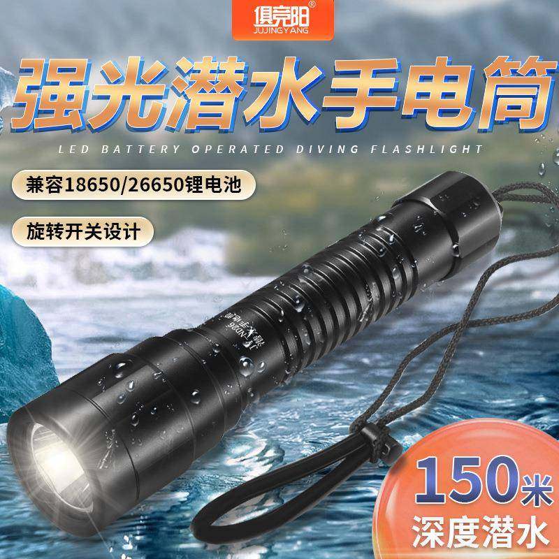 俱竞阳IPX8专业潜水级手电筒水下150米专用照明装18650/26650电池