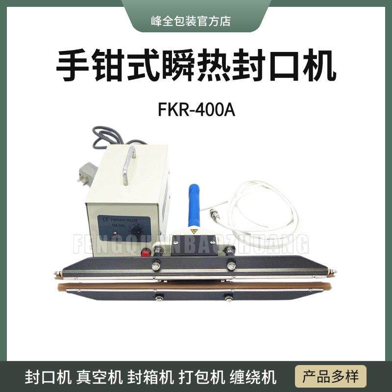 峰全宏瞬热式手钳封口机塑料袋子透明袋手动手夹薄膜袋封口机