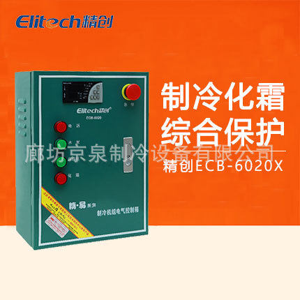 直供精创电控箱ECB-6020X速冻低温制冷化霜风机水泵冷库5P电控柜