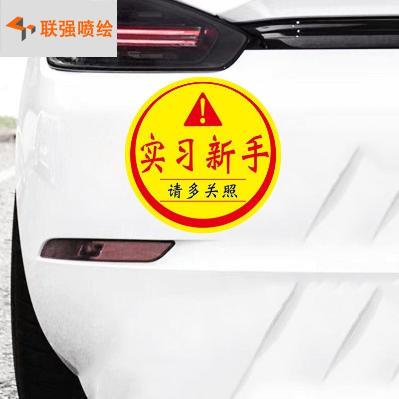 磁性新手上路卡通汽车贴实习标磁力反光防水创意磁性软胶贴