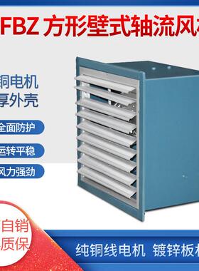 DFBZ/JVF-AM方形壁式轴流风机XBDZ家商用排风机工业低噪音排风机