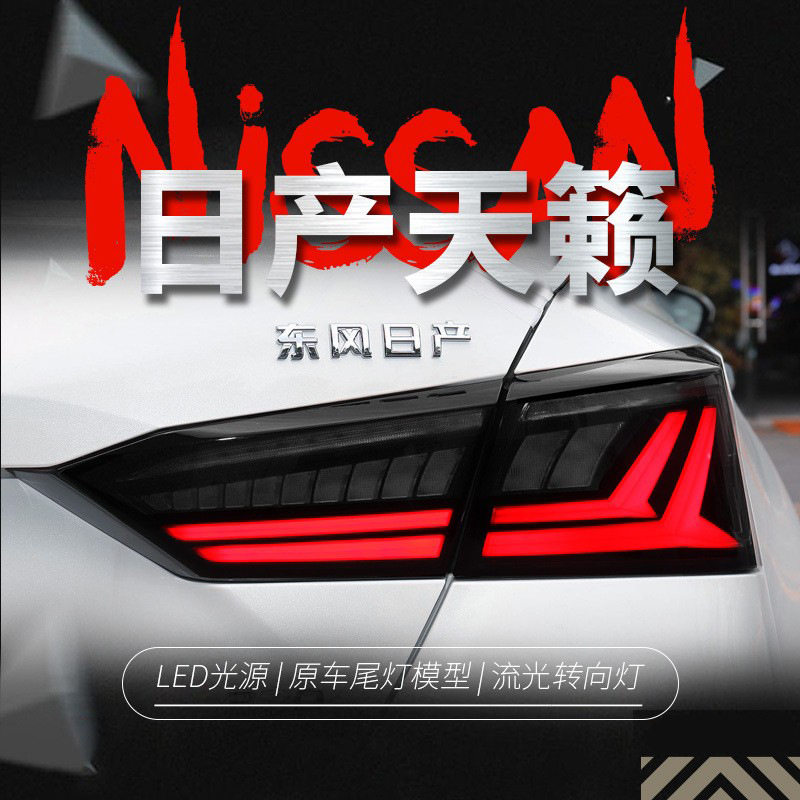 适用于19-22款尼桑新天籁尾灯总成ALTIMA改装LED行车灯流水转向灯