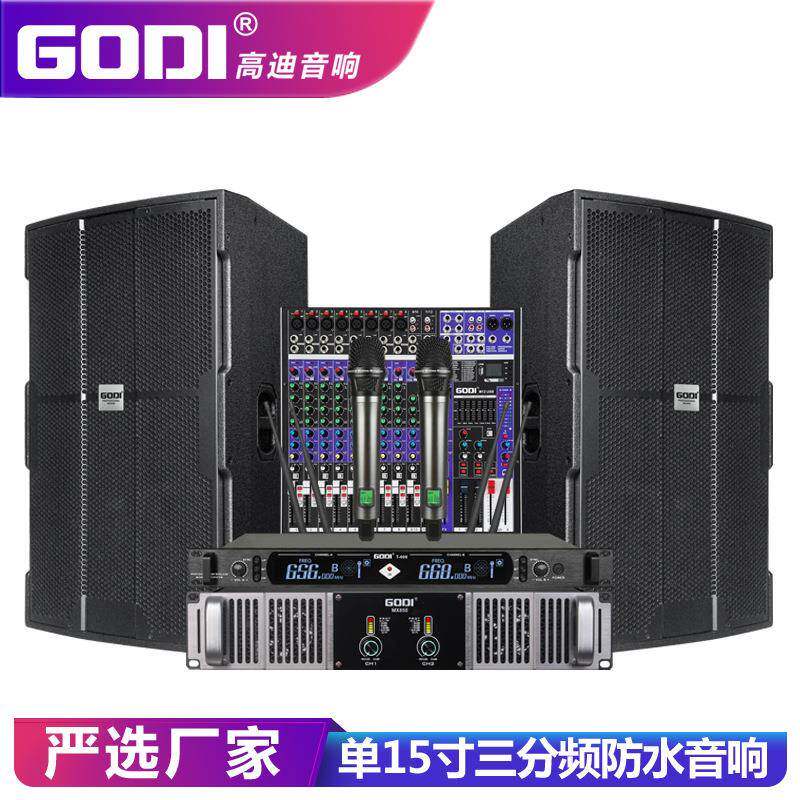 GODI单15寸三分频防水音响套装舞台专业户外婚庆大型演出KTV音箱