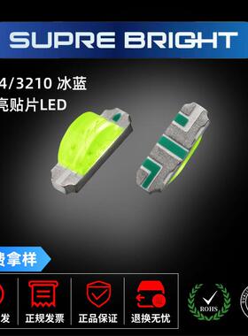 贴片LED1204侧冰蓝贴片LED3210冰蓝色发光二极管1204冰蓝发光灯