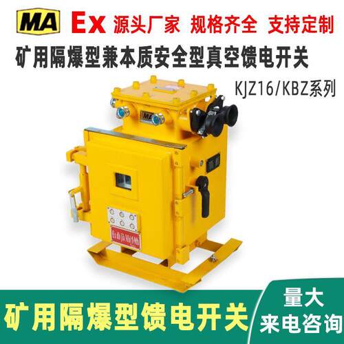 KBZ矿用隔爆型馈电开关KJZ16矿用隔爆型兼本质安全型真空馈电开关