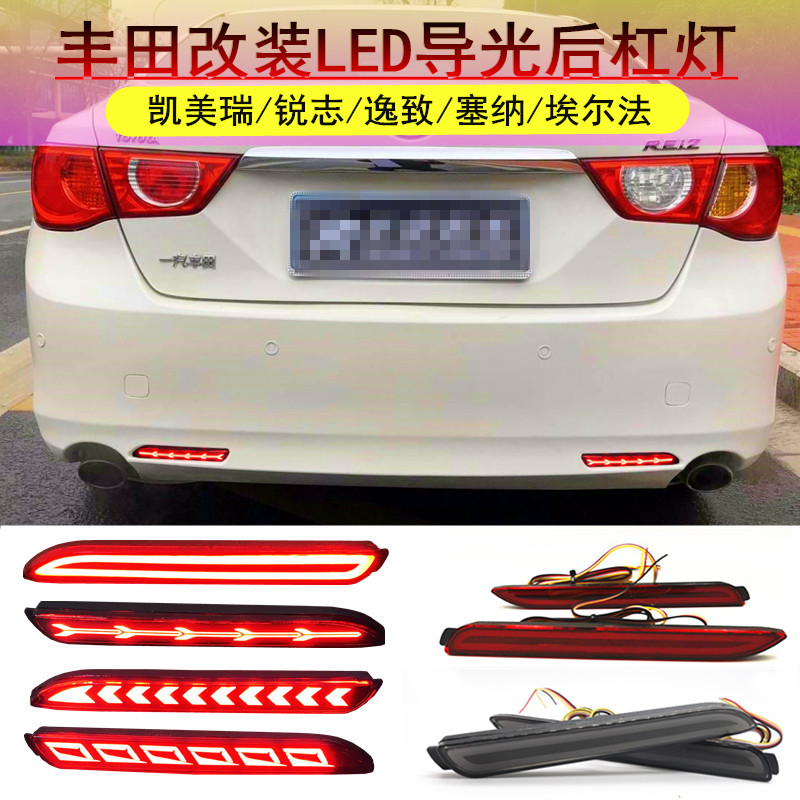 适用锐志凯美瑞逸致塞纳后杠灯改装led后保险杠刹车爆闪转向尾灯