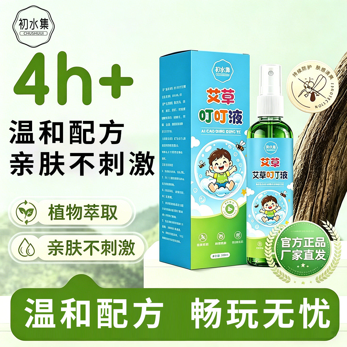 初水集艾草叮叮液花露水