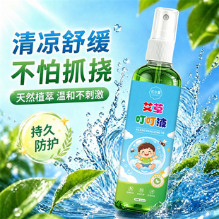 【7.9*两瓶】初水集艾草叮叮液儿童防蚊喷雾