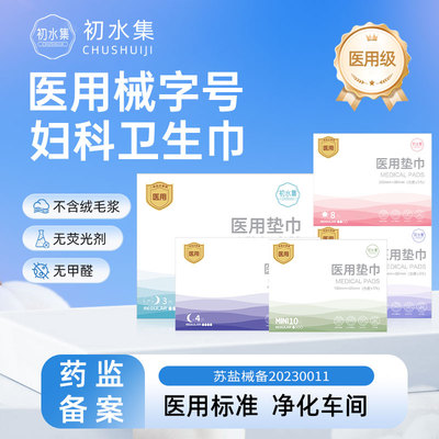 初水集医用无菌妇科护垫