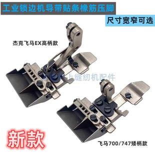 飞马EX杰7克00包缝机筋拷边机可调VAA宽窄橡压四线导带脚贴条压脚