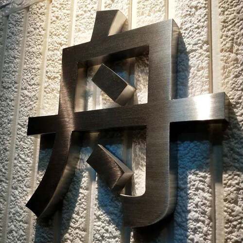 母作厂家直销字logo制作金属字广告字丝500不拉锈钢字制招牌字精