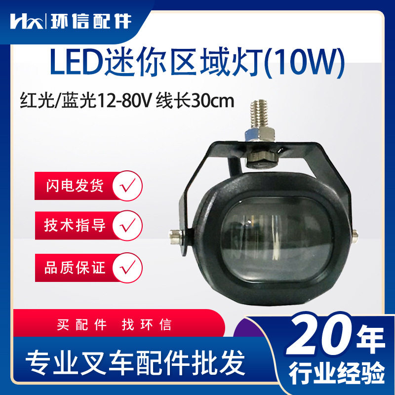 叉车LED蓝光迷你区域灯ST-JS023R