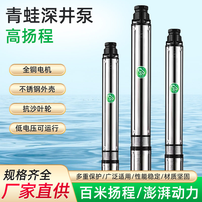 青蛙不锈钢三相高扬程潜水泵