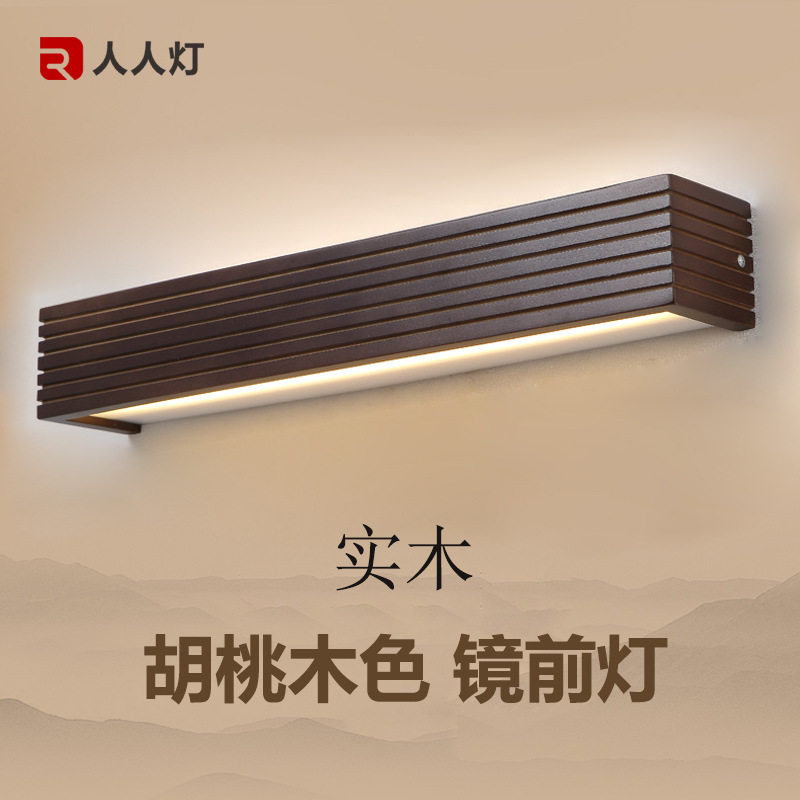 新中式胡桃木色LE镜前灯浴室