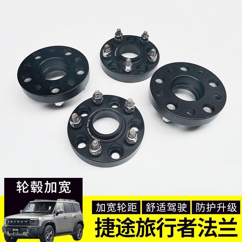 途旅行者改升装轮毂加宽法兰JRN盘轮毂捷轮距提稳定宽性加垫片法