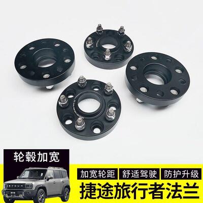 途旅行者改升装轮毂加宽法兰JRN盘轮毂捷轮距提稳定宽性加垫片法