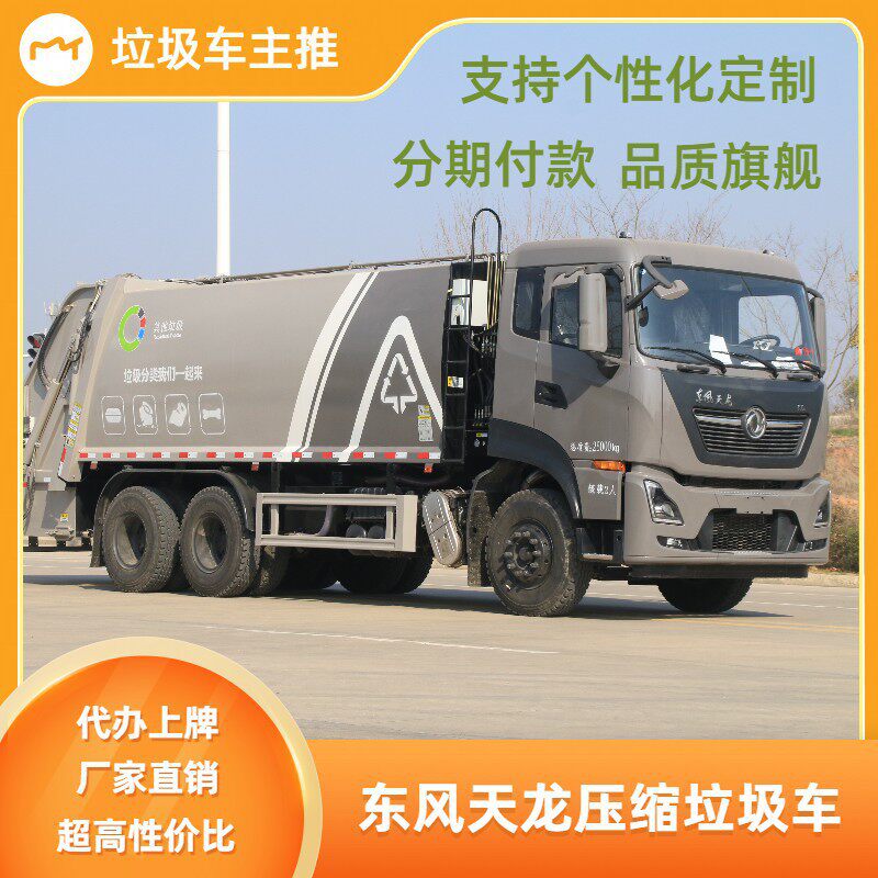 京环东风天龙天压缩垃圾车 包上北京牌 22方压缩车多少钱一辆