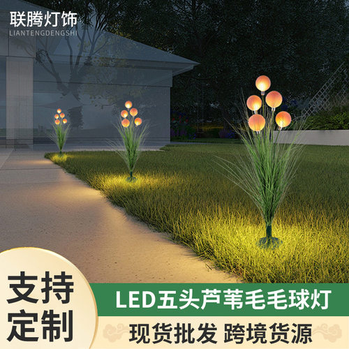 led毛毛球灯串雪绒球彩灯户外接电草坪插地灯庭院装饰亮化灯