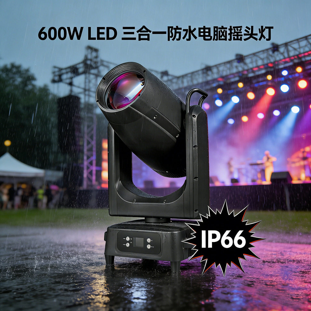 IP66防水三合一600W摇头光束图案灯