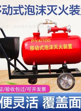 移动式RTM泡沫灭火%置PY46/800装3-%/半固定泡沫灭火设备