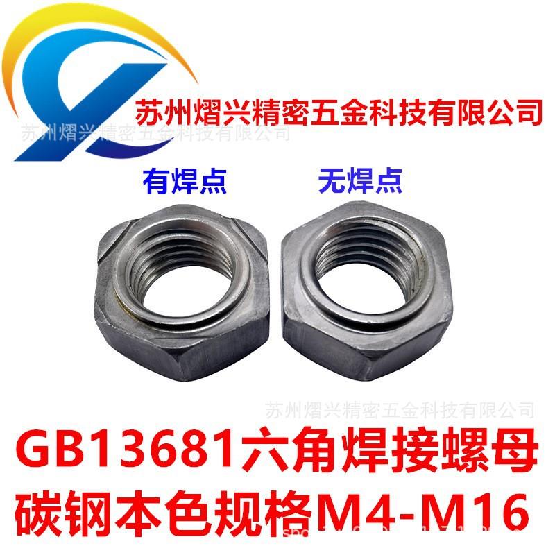 国标3GB/T168本色六角焊接螺母M4M5M6M18M1点焊螺帽碰焊SOV螺母配