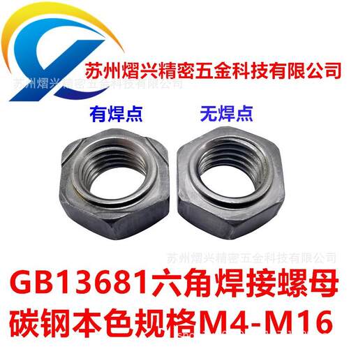 国标3GB/T168本色六角焊接螺母M4M5M6M18M1点焊螺帽碰焊SOV螺母配