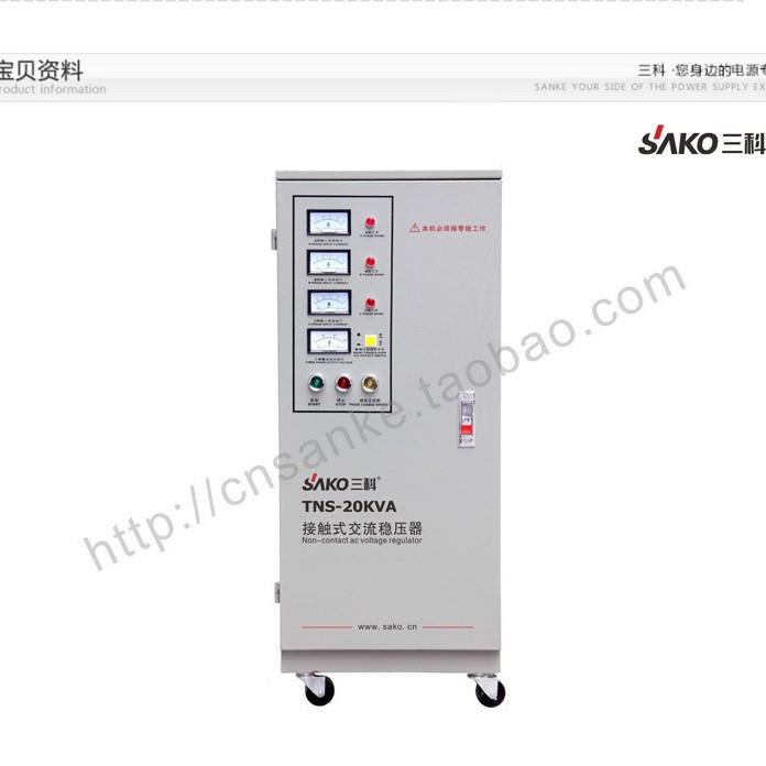 三科TNS-20K机V2A0000相W电脑房数控机床三全OGO自动稳压器380v